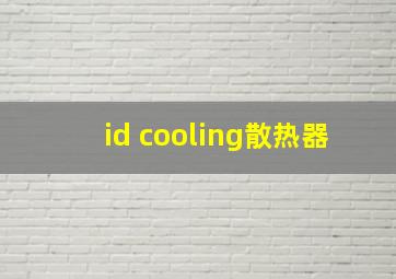 id cooling散热器